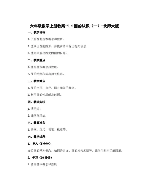 六年级数学上册教案-1.1圆的认识(一)-北师大版