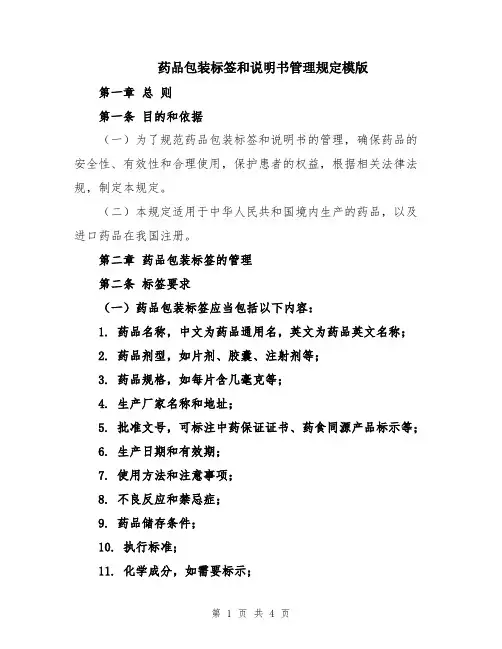 药品包装标签和说明书管理规定模版