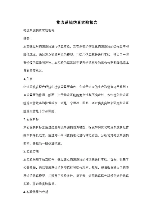物流系统仿真实验报告