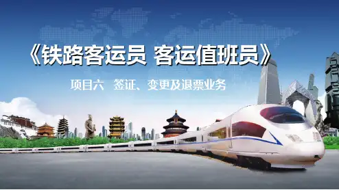 项目六  签证、变更及退票业务