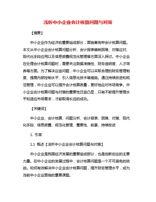 浅析中小企业会计核算问题与对策