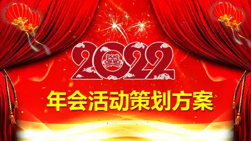 红色完整年会团拜会茶话会联谊会活动策划方案教育PPT讲授课件