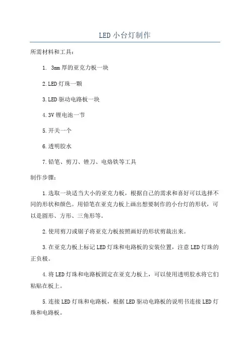 LED小台灯制作
