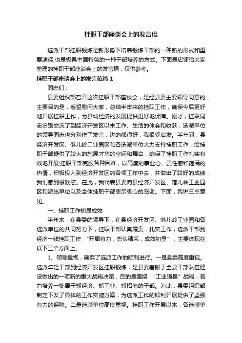 挂职干部座谈会上的发言稿