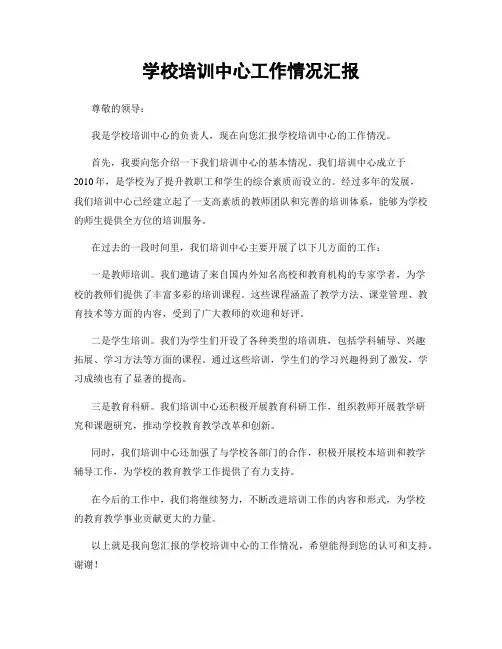 学校培训中心工作情况汇报