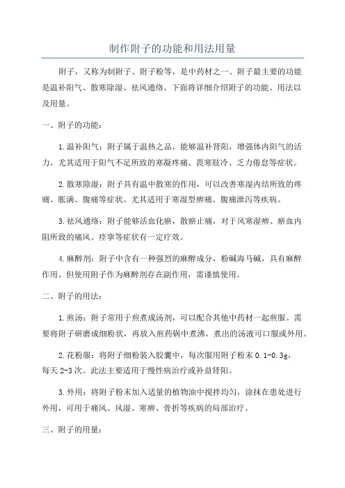 制作附子的功能和用法用量