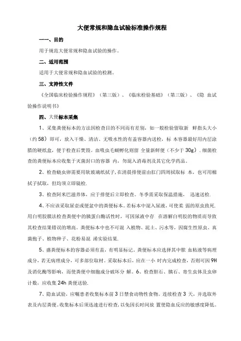 大便常规和隐血试验标准操作规程