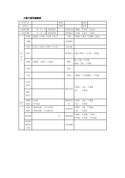 237大客户信用调查表