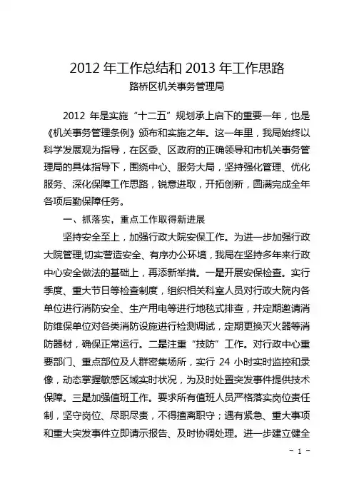 2012年工作总结和2013年工作思路