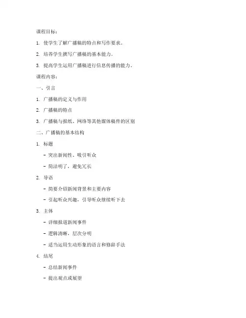应用文写作广播稿课件模板