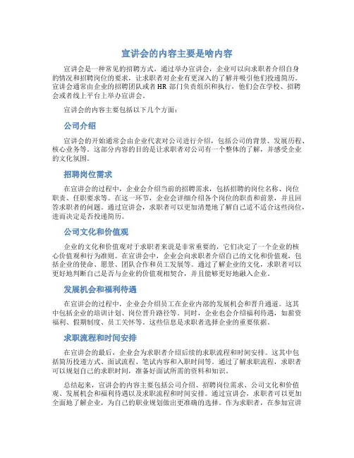 宣讲会的内容主要是啥内容