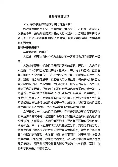 2020年关于教师师德演讲稿（精选7篇）