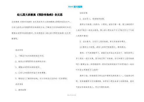 幼儿园大班教案《预防传染病》含反思