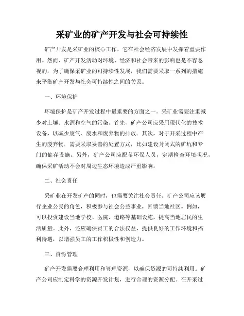 采矿业的矿产开发与社会可持续性