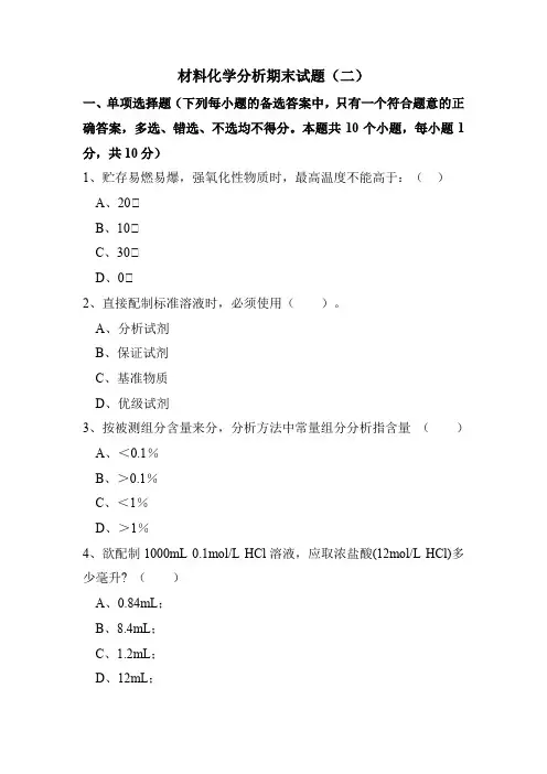 《材料化学分析》期末试题二及答案