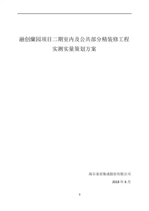 (装修)实测实量专项方案