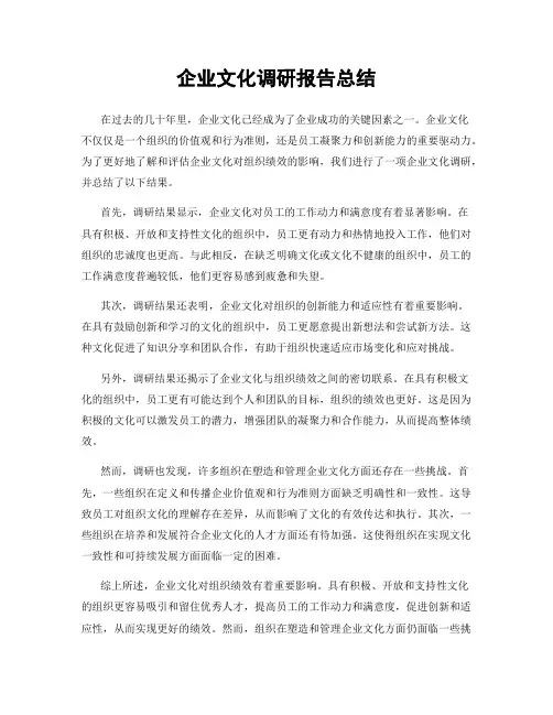 企业文化调研报告总结