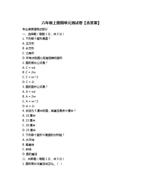 六年级上册圆单元测试卷【含答案】