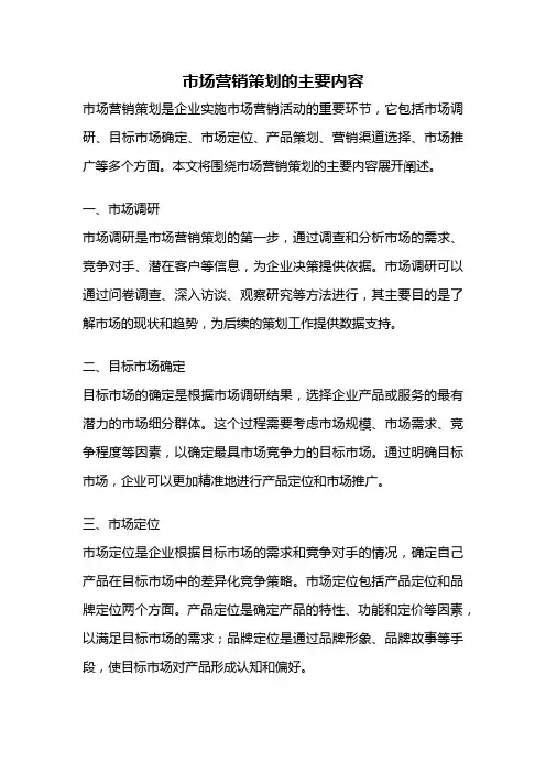市场营销策划的主要内容