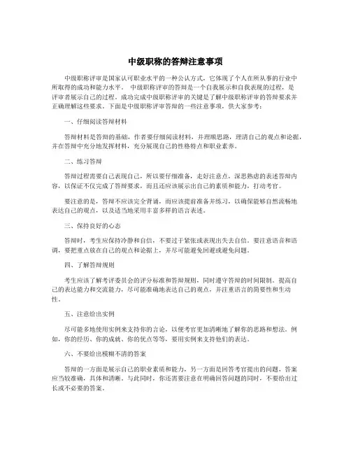 中级职称的答辩注意事项