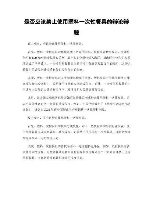 是否应该禁止使用塑料一次性餐具的辩论辩题