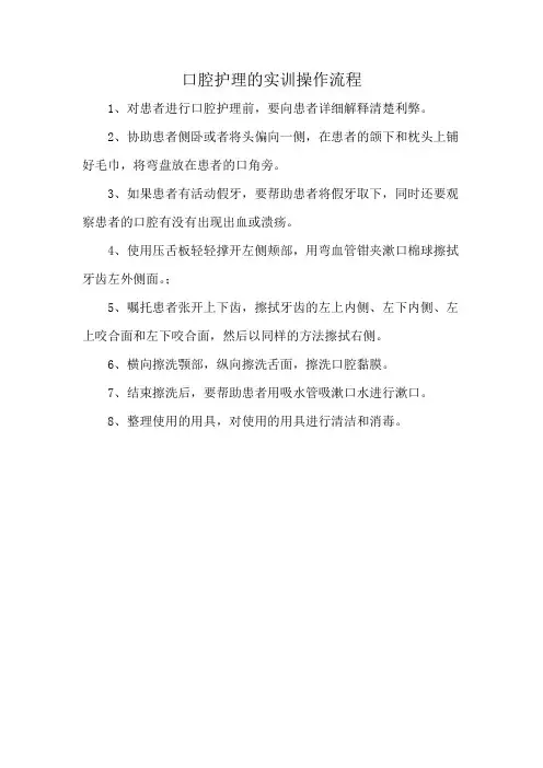 口腔护理的实训操作流程