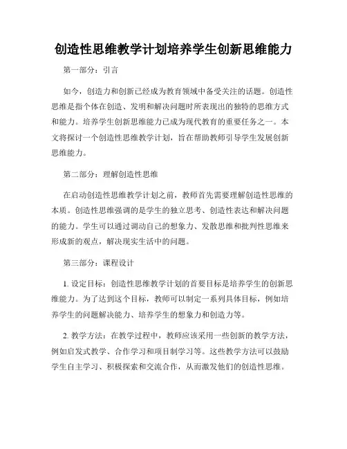创造性思维教学计划培养学生创新思维能力