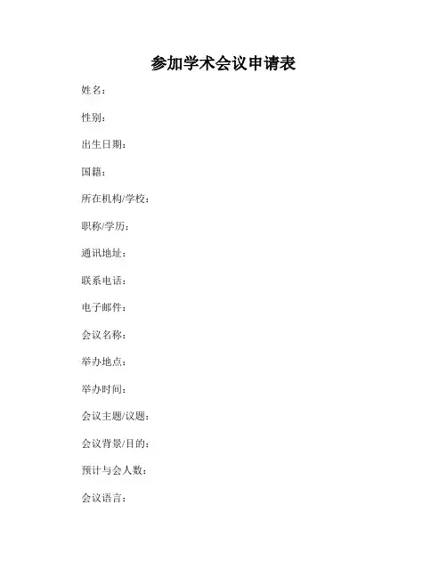 参加学术会议申请表