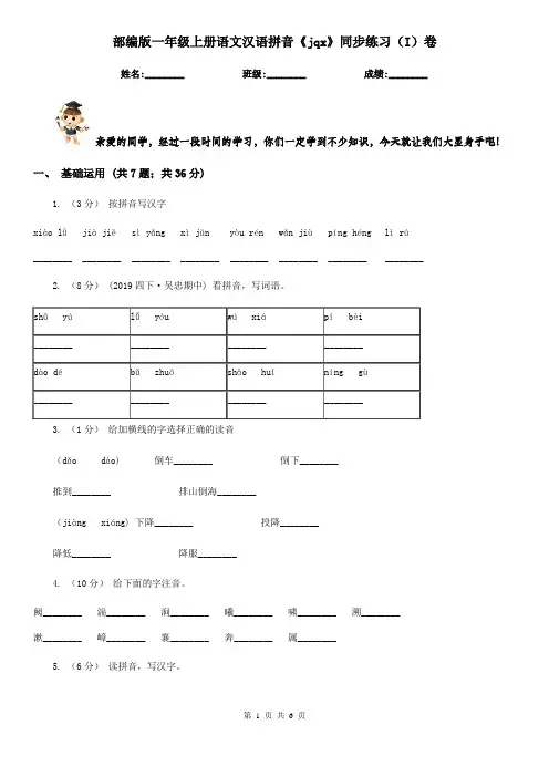 部编版一年级上册语文汉语拼音《jqx》同步练习(I)卷