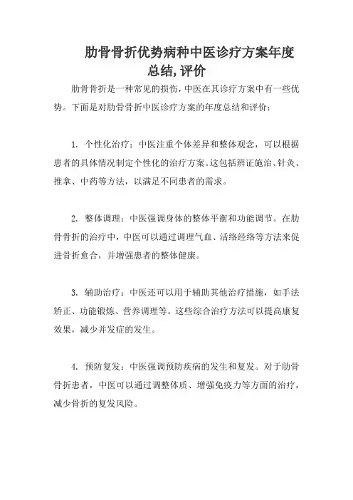 肋骨骨折优势病种中医诊疗方案年度总结,评价