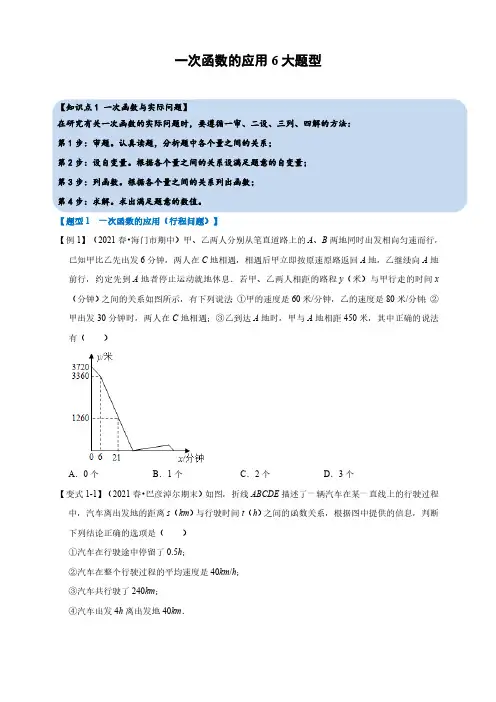 第五章一次函数专题5.5 一次函数的应用-重难点题型(含解析)