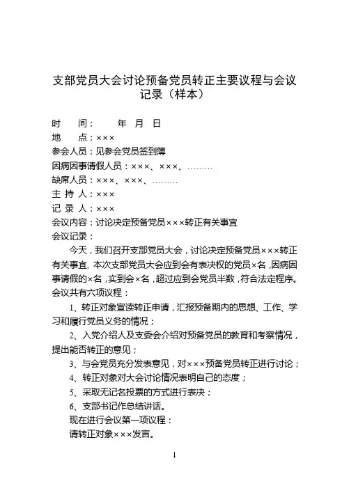 支部党员大会讨论预备党员转正主要议程与会议记录样本