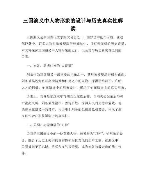 三国演义中人物形象的设计与历史真实性解读