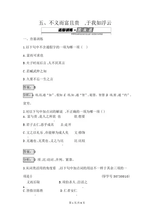 人教版高中语文选修《先秦诸子散文》1.5不义而富且贵于我如浮云练习