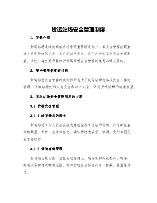 货运站场安全管理制度