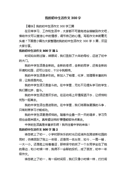 我的初中生活作文300字