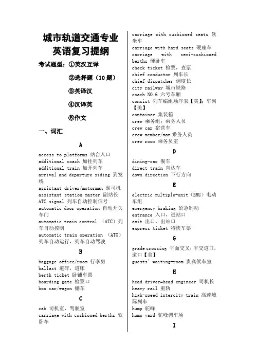 城市轨道交通专业英语复习