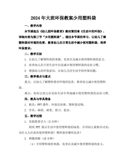 2024年大班环保教案少用塑料袋