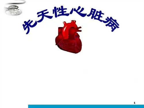 先天性心脏病ppt课件