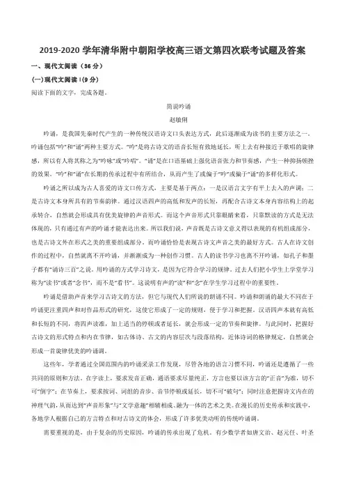 2019-2020学年清华附中朝阳学校高三语文第四次联考试题及答案