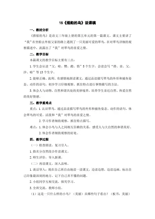 15《搭船的鸟》说课稿