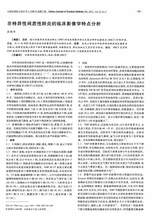非特异性间质性肺炎的临床影像学特点分析