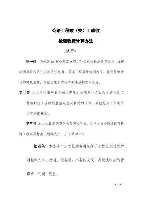 公路工程竣交工验收检测费用计算办法试行