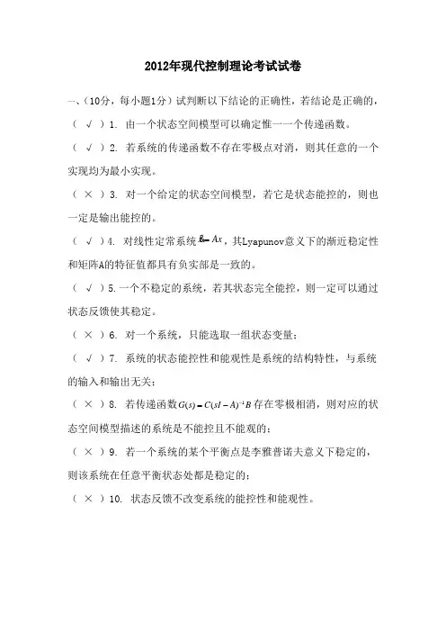 现代控制理论试卷及答案 总结