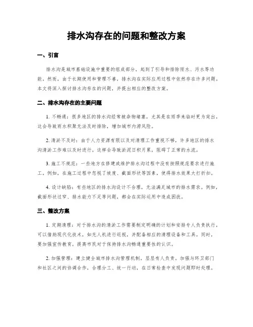 排水沟存在的问题和整改方案