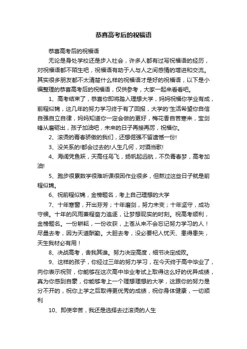 恭喜高考后的祝福语