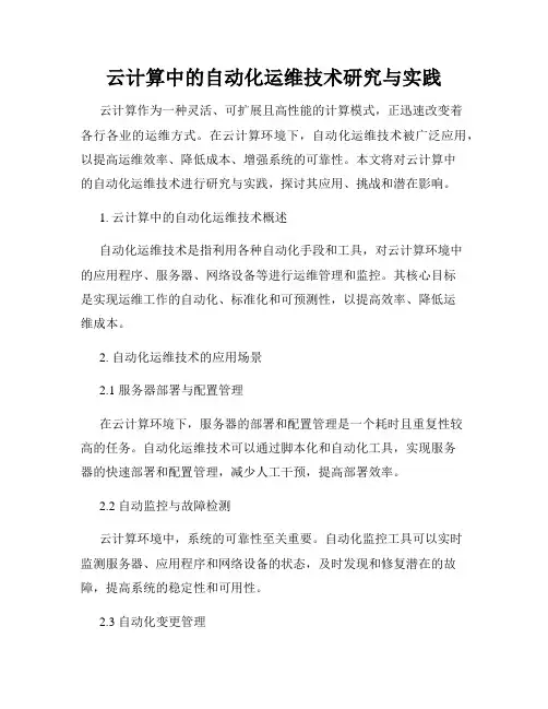 云计算中的自动化运维技术研究与实践