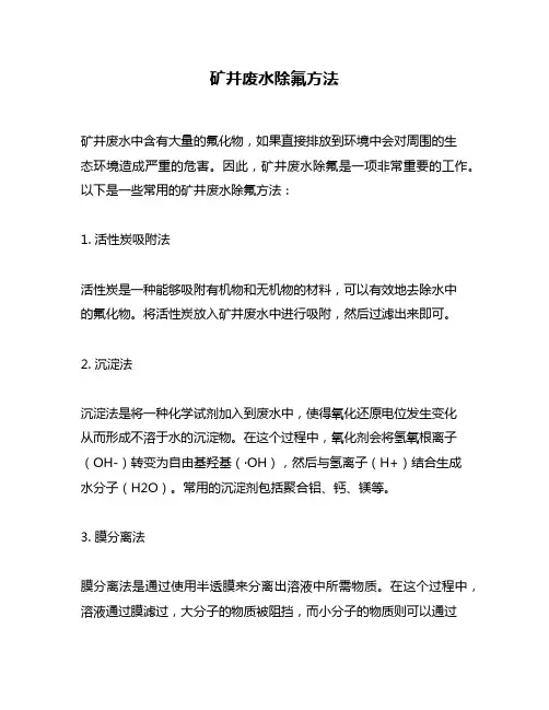 矿井废水除氟方法