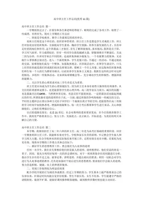 高中班主任工作总结(优秀11篇)
