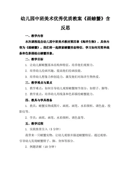 幼儿园中班美术优秀优质教案《画螃蟹》含反思